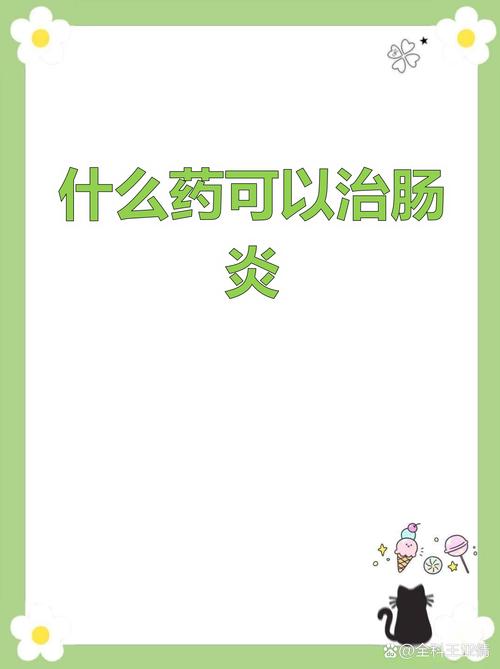 肠炎常用药物类型解析 从抗生素到综合治疗